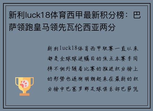 新利luck18体育西甲最新积分榜：巴萨领跑皇马领先瓦伦西亚两分