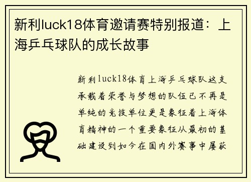 新利luck18体育邀请赛特别报道：上海乒乓球队的成长故事