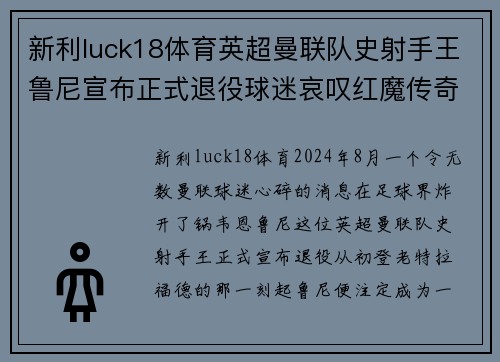 新利luck18体育英超曼联队史射手王鲁尼宣布正式退役球迷哀叹红魔传奇终结