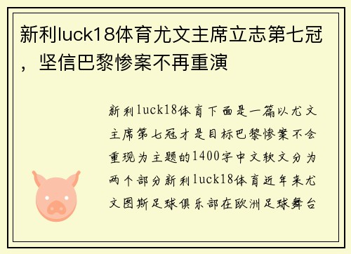 新利luck18体育尤文主席立志第七冠，坚信巴黎惨案不再重演
