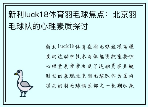 新利luck18体育羽毛球焦点：北京羽毛球队的心理素质探讨