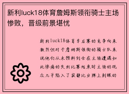 新利luck18体育詹姆斯领衔骑士主场惨败，晋级前景堪忧