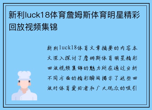 新利luck18体育詹姆斯体育明星精彩回放视频集锦
