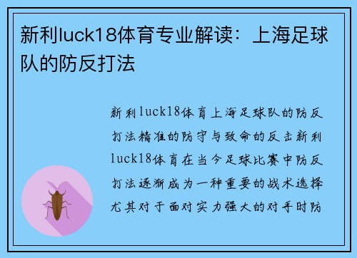 新利luck18体育专业解读：上海足球队的防反打法