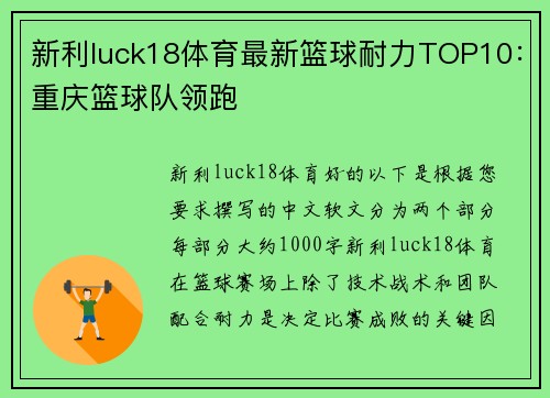 新利luck18体育最新篮球耐力TOP10：重庆篮球队领跑