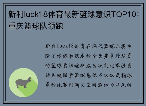新利luck18体育最新篮球意识TOP10：重庆篮球队领跑